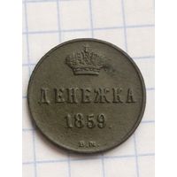 Денежка 1859  ( 1АЛ 1*) Смотрите мои лоты