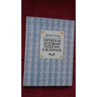 Арон Скир - Еврейская духовная культура в Беларуси