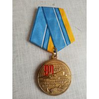 Медаль. 90 лет Военно-транспортной авиации.