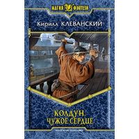 Колдун. Чужое сердце .Кирилл Клеванский