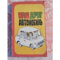 Наш друг - автомобиль
