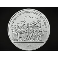 СССР. 1 рубль 1987 - 175 лет со дня Бородинского сражения, барельеф. Торг.