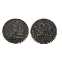 Полтинник 1924 ПЛ темная патина