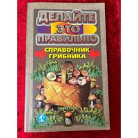 Справочник грибника. Серия: Делайте это правильно