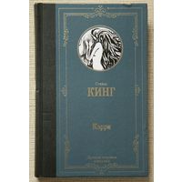 Стивен Кинг "Кэрри"