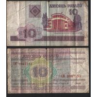 Беларусь P-23a.8 10 рублей 2000 год (вып.2009) (СМ,СН,СП,СР) ' СМ 2067151 (151) ТОРГ