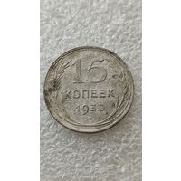 15 копеек 1930