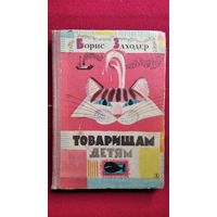 Б. Заходер. Товарищам детям. Стихи, сказки, песенки, переводы и пересказы // Иллюстраторы: Л.Токмаков, Г. Вальк, В. Лосин, Н. Цейтлин, Г. Никольский и др.