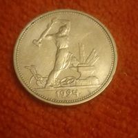 50 копеек 1924 т.р