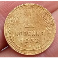 1 копейка 1932 года