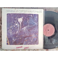 Виниловая пластинка ТАТЬЯНА И СЕРГЕЙ НИКИТИНЫ. Синий цвет.