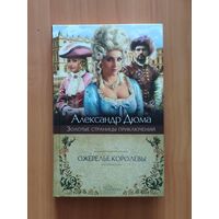 Александр Дюма. Ожерелье королевы Серия: Золотые страницы приключений