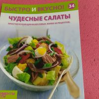 Быстро и вкусно Чудесные салаты.