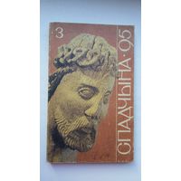 Спадчына. 1995-3