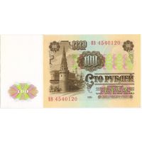 100 рублей 1961 год.  СССР.  Серия ВВ 4540120 UNC