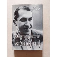 Мариенгоф Анатолий Бессмертная трилогия. Мой 20 век - III