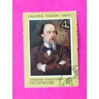 СССР. 150 лет со дня рождения Некрасова Н. А. (1821 - 1878). ( 1 марка ) 1971 года. 10-5.