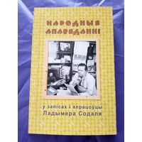 Народныя апавяданнi у запiсах i апацоуцы Ладымера Содаля\6д