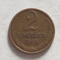 2 копейки 1965 г. - лот 1