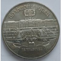 5 рублей Большой дворец Петродворец