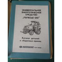 Универсальное энергетическое средство "Полесье - 250" Каталог деталей и сборочныхединиц