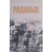 Книга Алексей Дударов (Радавыя) Пьесы 2021 год.