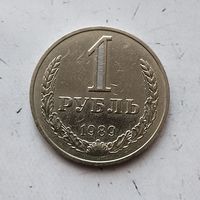 1 рубль 1989 года СССР.