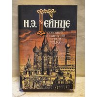Гейнце Н. - Собрание сочинений (Том 1)