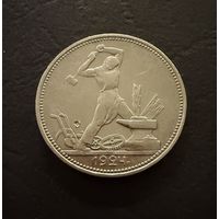 Полтинник 1924 г. П Л.  (2)  Серебро. ЛЮКC