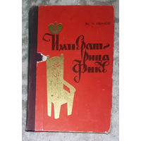 Вс.Н.Иванов Императрица Фике