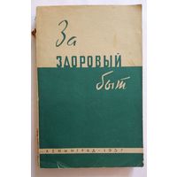 За здоровый быт 1957