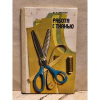 Иванова М. - Работа с тканью