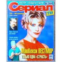 Журнал СЕРИАЛ #45,2001. МакКензи Вестмор, Фернандо Каррильо, Раул Кортес, Шанталь Андере, Игорь Бочкин, Земля любви, Солдаты удачи, Скорая помощь, Дикий ангел, Спасатели Малибу, Брэд Питт, Н. Роджерс.