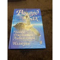 Чайка Джонатан Ливингстон. Иллюзии | Бах Ричард