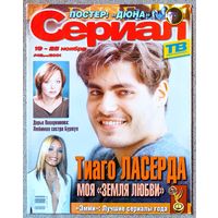 Журнал СЕРИАЛ #46,2001. Тиагу Ласерда, Ана Кольчеро, Дарья Повереннова, Дюна, Земля любви, Дикий ангел, Комиссар Рекс, Алек Ньюман, Рене Зеллвегер, Кристина Эпплгейт, М. Колфилд, К. Кэттролл, К. Дэвис
