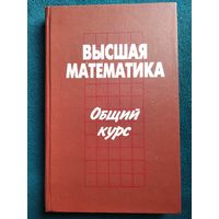 Высшая математика. Общий курс