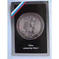 Календарик 1992 г. Рубль императора Петра I.