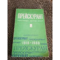 Прейскурант почтовых марок СССР 1918 - 1980 г.г.