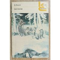 Дж.Лондон Рассказы