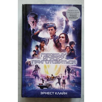 Эрнест Клайн "Первому игроку приготовиться"