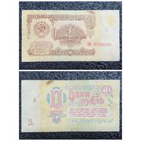 1 рубль СССР 1961 г. серия Ба