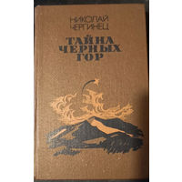 Николай Чергинец. Тайна Черных Гор