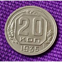 20 копеек 1935 года.