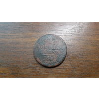 1 копейка  серебром 1841