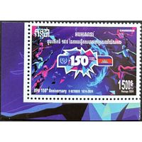 Камбоджа  2024 История почты. 150 лет ВПС. UPU. Совместный выпуск.