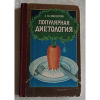 Популярная диетология. Эвенштейн Зиновий. 1989