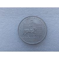 1 рубль СССР