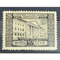 Марки СССР Тартуский государственный университет 150 лет