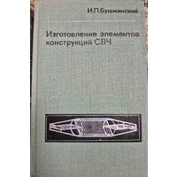 Изготовление элементов конструкций СВЧ. И.П.Бушминский, Высшая школа, 1974