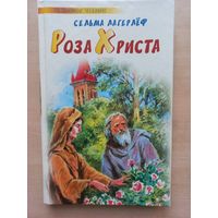 Сельма Лагерлёф. Роза Христа.